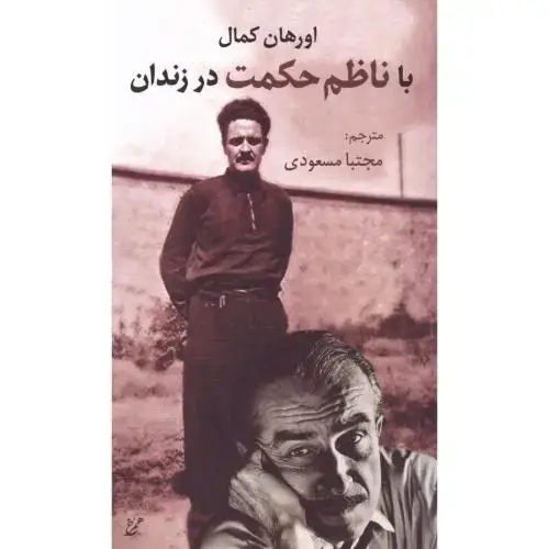 جلد کتاب با ناظم حکمت در زندان