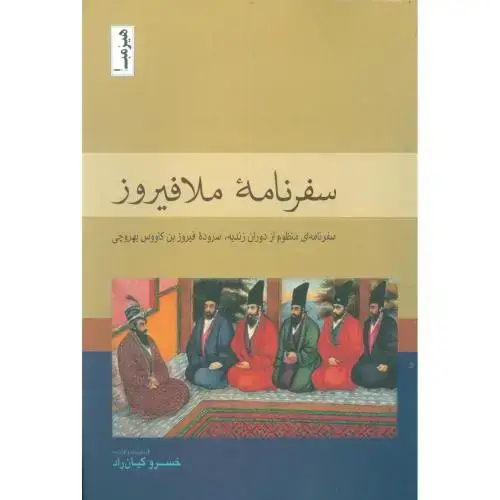 جلد کتاب سفرنامه ملافیروز