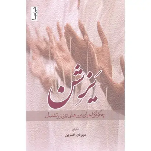 جلد کتاب یزشن: چگونگی اجرای آیین های دینی زرتشتیان