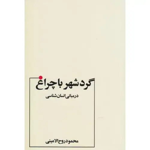 جلد کتاب گردشهر با چراغ