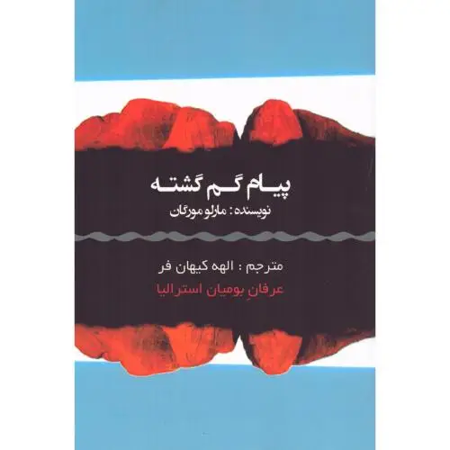جلد کتاب پیام گم گشته