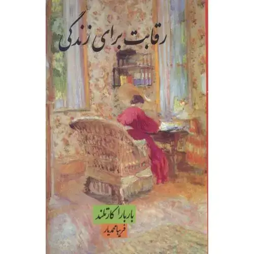 جلد کتاب رقابت برای زندگی