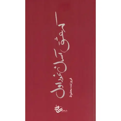 جلد کتاب که عشق آسان نمود اول