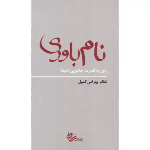 جلد کتاب نام‌باوری