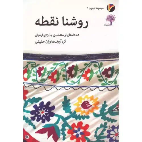 جلد کتاب روشنا نقطه