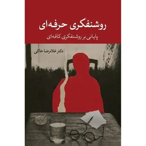 جلد کتاب روشنفکری حرفهای