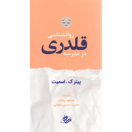 جلد کتاب روانشناسی قلدری در مدرسه