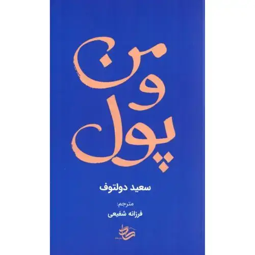 جلد کتاب من و پول