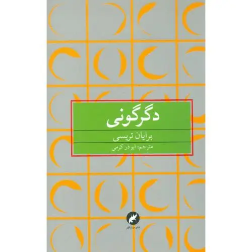 جلد کتاب دگرگونی
