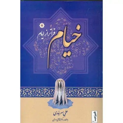 جلد کتاب خیام فراتر از ایام