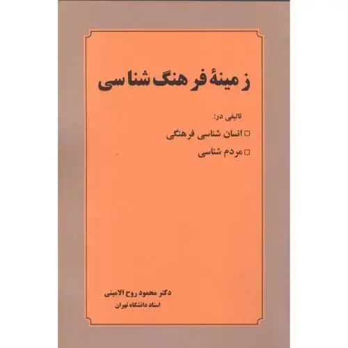 جلد کتاب زمینه فرهنگ‌شناسی