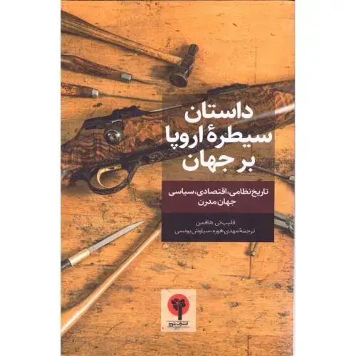 جلد کتاب داستان سیطره اروپا بر جهان