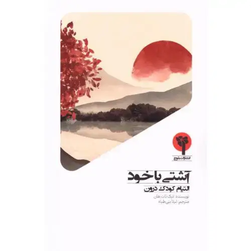 جلد کتاب آشتی با خود