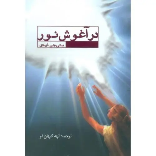 جلد کتاب در آغوش نور