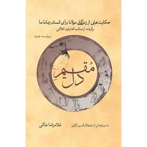 جلد کتاب مقیم دل