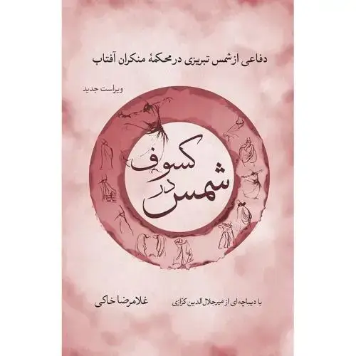 جلد کتاب شمس در کسوف