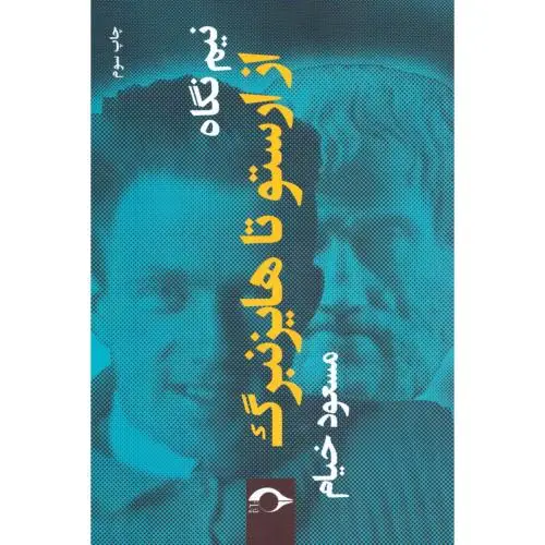جلد کتاب نیمنگاه از ارستو تا هایزنبرگ