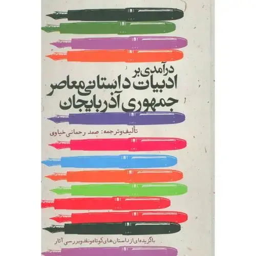 جلد کتاب در آمدی بر ادبیات داستانی معاصرجمهوری آذربایجان