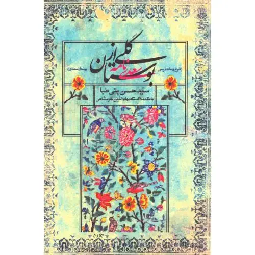 جلد کتاب گلی از بوستان