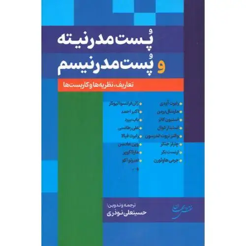 جلد کتاب پست‌مدرنیته و پست‌مدرنیسم
