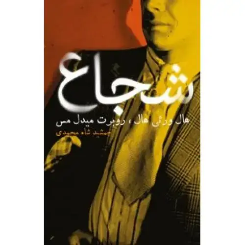 جلد کتاب شجاع