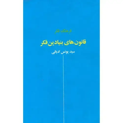 جلد کتاب فرهنگ فکر قانونهای بنیادین فکر