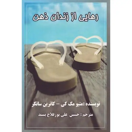 جلد کتاب رهایی از زندان ذهن
