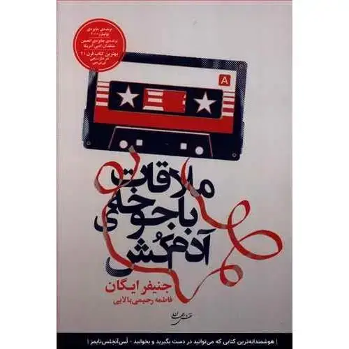 جلد کتاب ملاقات با جوخه‌ی آدم‌کش