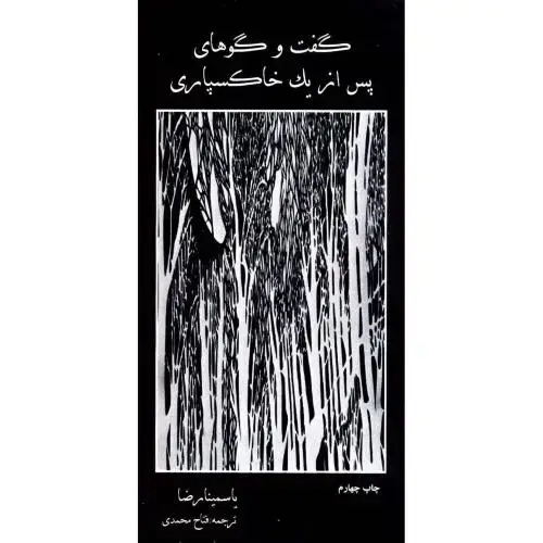 جلد کتاب گفت‌وگوهای پس از یک خاکسپاری