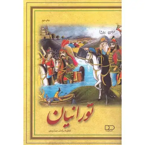 جلد کتاب تورانیان