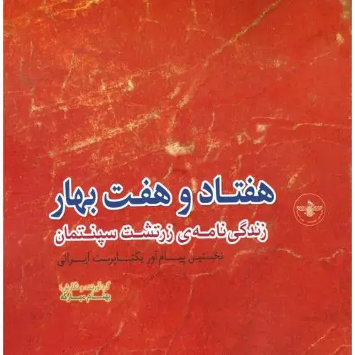 جلد کتاب هفتاد و هفت بهار