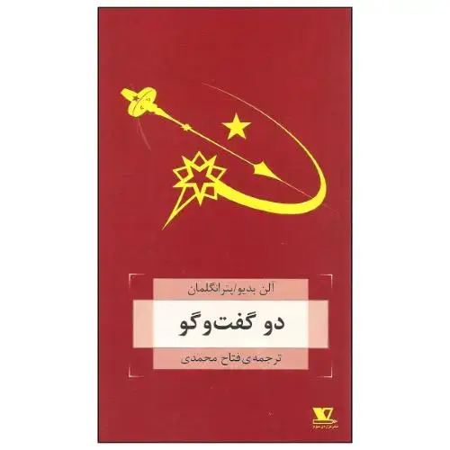 جلد کتاب دو گفت‌و‌گو