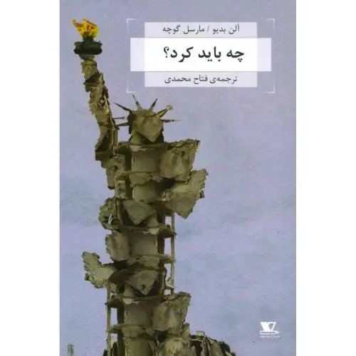جلد کتاب چه باید کرد؟