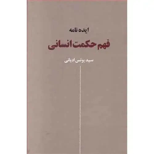 جلد کتاب ایده‌نامه‌ی فهم حکمت انسانی