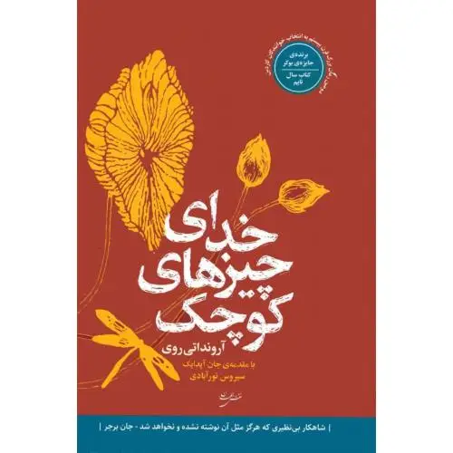 جلد کتاب خدای چیزهای کوچک
