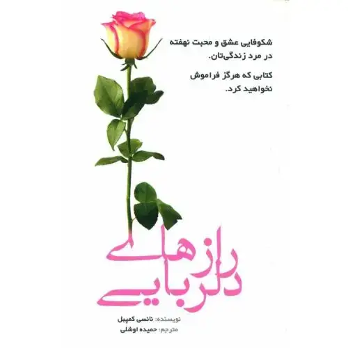 جلد کتاب رازهای دلربایی: شکوفایی عشق