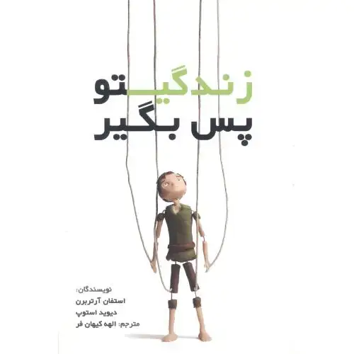 جلد کتاب زندگیتو پس بگیر