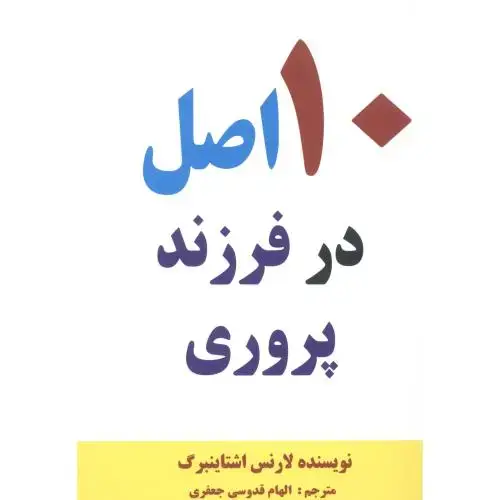 جلد کتاب 10 اصل در فرزند پروری