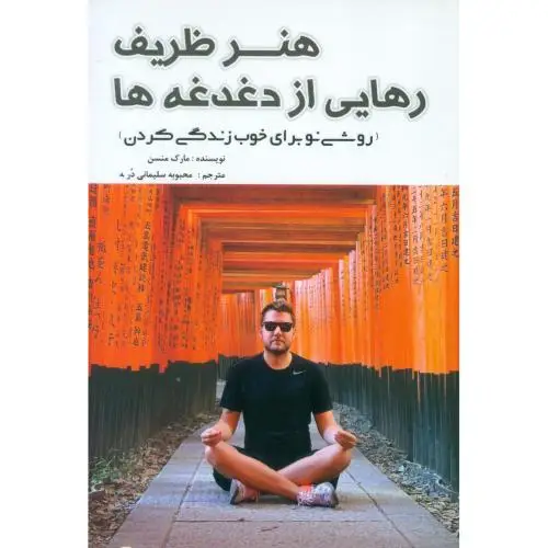 جلد کتاب هنر ظریف رهایی از دغدغه‌ها