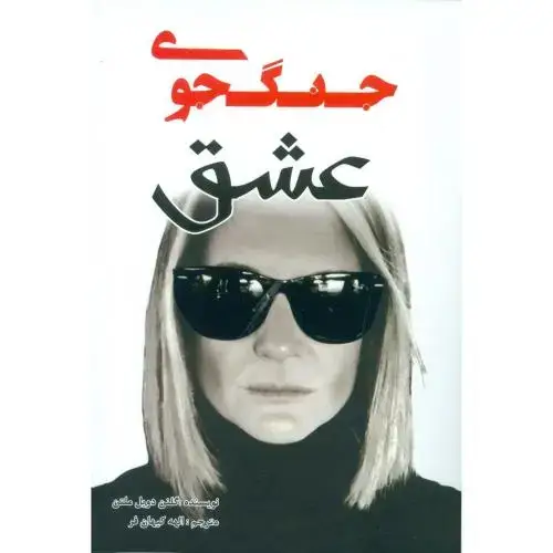 جلد کتاب جنگجوی عشق