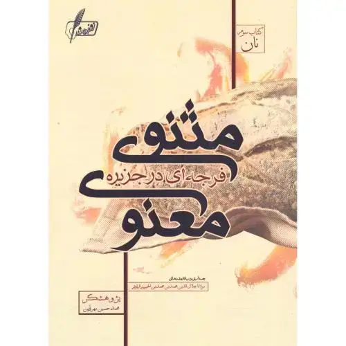 جلد کتاب فرجه‌ای در جزیره مثنوی معنوی 3