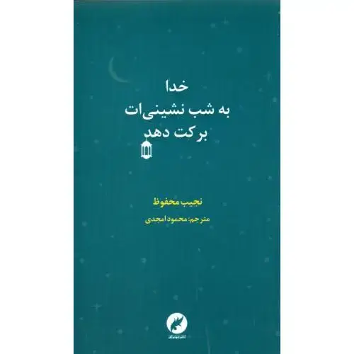 جلد کتاب خدا به شب‌نشینی‌ات برکت دهد