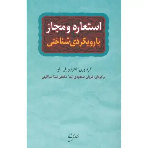 جلد کتاب استعار و مجاز با رویکردی شناختی