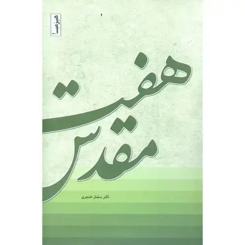 جلد کتاب هفت مقدس