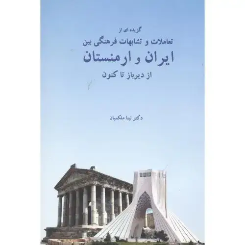 جلد کتاب گزیده‌ای از تعاملات و تشابهات فرهنگی بین ایران و ارمنستان: از دیرباز تا کنون