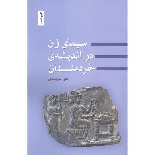 جلد کتاب سیمای زن در اندیشه‌ی خردمندان