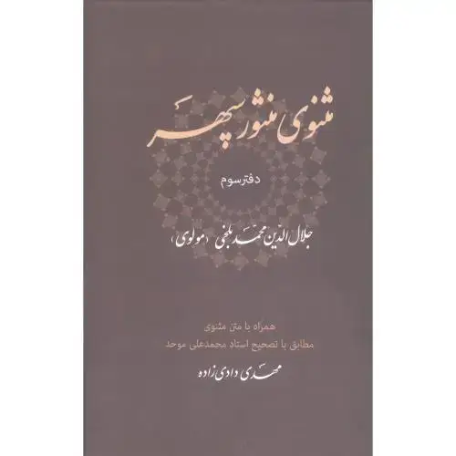 جلد کتاب مثنوی منثور سپهر: دفتر سوم