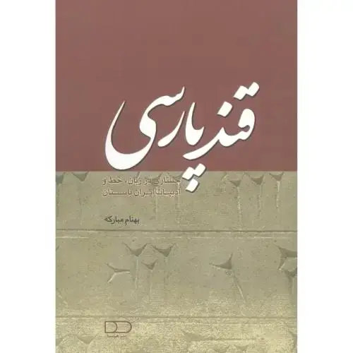 جلد کتاب قند پارسی: جستاری در زبان