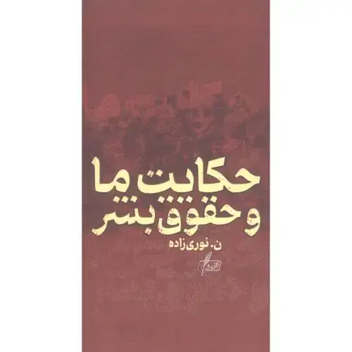 جلد کتاب حکایت ما و حقوق بشر
