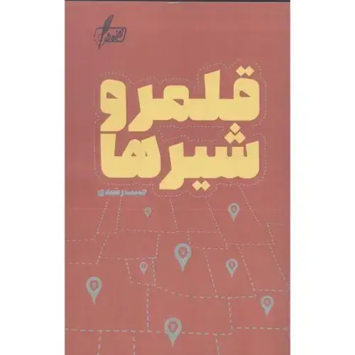 جلد کتاب قلمرو شیرها
